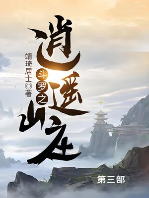 cover image of 斗罗之逍遥山庄第三部